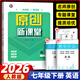 2026新原創(chuàng  )新課堂七年級下冊上冊初一教材同步練習冊作業(yè)本輔導同步練習 七年級下冊 英語(yǔ) 人教版RJ