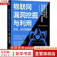 物聯(lián)網(wǎng)漏洞挖掘與利用：方法、技巧和案例 機械工業(yè)出版社 ChaMd5安全團隊 著(zhù) 著(zhù) 網(wǎng)絡(luò )空間安全技術(shù)叢書(shū) 書(shū)籍