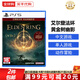 索尼（SONY）PS5游戲光盤(pán) 索尼大作游戲軟件 盒裝實(shí)體光盤(pán)海外版 艾爾登法環(huán) 黃金樹(shù)幽影 (中文)