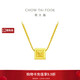 周大福小方塊小冰糖黃金項鏈(工費520)40cm 約4.3g F233120