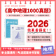 2026 地理1000真題 十二節課高中思維導圖配套練習新高考新教材全國通用 2026全新不跳步解析丨高中地理1000真題