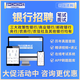 2026銀行招聘網(wǎng)課筆試面試視頻課程工行農行建行交行中行郵儲農商行農信社秋招校招社招考試題庫歷年真題資料 工商銀行 筆試【精講視頻+真題+資料+機考模擬+APP刷題】
