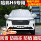 京車(chē)則汽車(chē)遮雪擋轎車(chē)suv/mpv前風(fēng)擋雪擋罩擋風(fēng)玻璃防凍罩擋雪防霜半罩 哈弗H6 冬季加厚遮雪防風(fēng)防霜防冰遮陽(yáng)前擋風(fēng)玻璃半罩