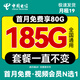 中國(guó)電信流量卡手機(jī)卡電話卡電信流量卡純上網(wǎng)卡超低月租全國(guó)通用非無(wú)限流量大王卡 電信爆款19元185G全國(guó)流量+首月免費(fèi)+視頻會(huì)員