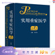 實(shí)用重癥醫學(xué)第二版劉大為實(shí)用重癥書(shū)籍危重癥醫學(xué)急診醫學(xué)內科學(xué)神經(jīng)病急診手冊病理生理神經(jīng)內科人民衛生出版社臨床醫學(xué)書(shū)籍實(shí)用