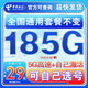 中國電信流量卡純上網(wǎng)純流量不變全國通用套餐不限速可選號電話(huà)卡低月租手機卡4g5g 東山卡：29元185G全國通用+可選號+套餐不變