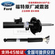 福特（FORD）原廠(chǎng)減震器 液壓減震器避震機 4S直供原裝前后減震器總成 【純正原廠(chǎng)】左前減震器/單邊 福特 ?？怂??？怂?Active