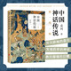 中國(guó)神話傳說 簡(jiǎn)明版 袁珂暑期三四年級(jí)推薦閱讀古代神話故事歷史文化書籍  后浪正版