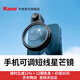 卡色（Kase）手機偏振鏡 黑柔濾鏡四分之一 減光鏡 漸變鏡 星芒鏡 手機攝影拍照視頻 手機鏡頭專(zhuān)業(yè)磁吸濾鏡套裝 可調短線(xiàn)星芒鏡【含手機夾】 手機圓形濾鏡