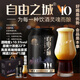 自由之城【不好喝全額退款】高度烈性精釀啤酒麥汁濃度22°P酒精度10.5度 高度精釀原漿啤酒 330mL 12罐 整箱 不好喝全額退款【無(wú)需退貨】