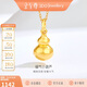金至尊黃金吊墜光面小葫蘆足金掛墜不含項鏈送女友生日禮物計價(jià) 0.95克