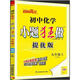 2025秋 初中化學(xué)小題狂做提優(yōu)版九年級上冊化學(xué)人教版 恩波教育 9年級上冊初三上 中學(xué)教輔練習冊同步教材提優(yōu)訓練含答案 新華正版