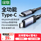 綠聯(lián)全功能Type-C數(shù)據(jù)線雙頭PD240W快充ctoc兼容雷電4/3顯示器4K投屏視頻傳輸適用蘋果17/16/15華為1米