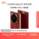 HUAWEI Mate XT 非凡大師 華為三折疊屏手機 16GB+1TB瑞紅 超纖薄 巖脈紋理 10.2英寸超形態(tài)三折疊大屏