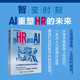 當HR遇見(jiàn)AI （全新修訂版） 人工智能時(shí)代HR的生存與發(fā)展策略 AI技術(shù)重塑HR價(jià)值 企業(yè)人力資源管理 人郵普華出品