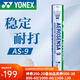 YONEX尤尼克斯羽毛球訓練比賽用球鵝毛鵝毛5號球12支裝耐打9號球 精選鵝毛AS-9 2速 1筒