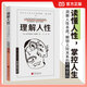 理解人性：成熟不是看懂事情 而是看透人性 任何事件中 都別低估人性的影響 【新版】理解人性