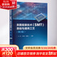 表面組裝技術(shù) SMT 基礎與通用工藝 第2版