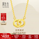 周生生 黃金項鏈足金永系列 環(huán)環(huán)相扣圓形吊墜鏈92999N計價(jià) 47厘米 - 3.81克(含工費360元)