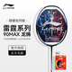 李寧（LI-NING）羽毛球拍戰戟8000雷霆80諶龍同款全碳素進(jìn)攻型大賽級專(zhuān)業(yè)球拍 雷霆90 龍 MAX（4U）藍色