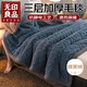 無(wú)印良品塔芙絨三層加厚毛毯冬季保暖法蘭絨毯子空調毯沙發(fā)蓋毯150*200cm