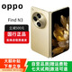 OPPOFind N5折疊屏手機超薄機身超長(cháng)續航冰川電池OPPO Find N3 日志金【Find N3】 12GB+512GB 贈運費險|詳情咨詢(xún)客服