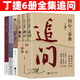 【官方正版】 丁捷作品全6冊 問(wèn)心三部曲追問(wèn) 二月河推薦 反腐紀實(shí)文學(xué) 初心+約定+撕裂+ 依偎+名流之流 以人民的名義追問(wèn)小說(shuō)電視劇狂飆姊妹篇 丁捷作品【全6冊】追問(wèn)初心撕裂約定依偎名流之流