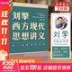 【文軒正版包郵】劉擎西方現代思想講義 奇葩說(shuō)導師、得到主理人劉擎講透西方思想史 馬東、羅振宇等推薦 哲學(xué)人生勵志成功書(shū)籍 新華書(shū)店旗艦店 劉擎西方現代思想講義