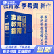 【新華書(shū)店包郵】家庭教育指南 李希貴 北京實(shí)驗學(xué)校校長(cháng)李希貴家庭教育力作 育兒 家教方法 培養孩子習慣家教指導方法書(shū)籍 新星出版社 得到圖書(shū)