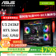 華碩（ASUS） 全家桶245KF/14600KF/5060Ti電腦主機直播電競三角洲游戲設計渲染臺式機主機DIY組裝機整機海景房 配五245KF/5060（可選14600KF配置）