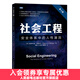 社會(huì )工程 安全體系中的人性漏洞 第2二版 黑客書(shū)籍教程信息安全滲透測試黑客攻從入門(mén)到精通系統漏洞攻擊計算機安全