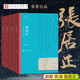 【當當 正版書(shū)籍】張居正1-4卷全套四冊 熊召政 第六屆茅盾文學(xué)獎獲獎作品 文學(xué)小說(shuō)中國當代小說(shuō) 人民文學(xué)出版社