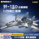 奇妙（keeppley）殲16D電子攻擊機積木大國重器航展同款軍事玩具模型男孩生日禮物