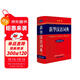 新華漢語(yǔ)詞典 彩色版 最新修訂版 小學(xué)生多功能詞典 2020年新版中小學(xué)生專(zhuān)用辭書(shū)工具書(shū)字典詞典