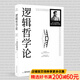 【官方直營(yíng)】邏輯哲學(xué)論 維特根斯坦（100周年紀念版 精裝雙封） 邏輯實(shí)證主義重要著(zhù)作 邏輯哲學(xué) 數學(xué)哲學(xué) 羅素 西方哲學(xué) 果麥出品 團購聯(lián)系客服 團購聯(lián)系客服
