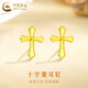 中國黃金（CHINA GOLD）黃金耳釘女士輕奢百搭足金十字架耳飾婦女節生日禮物送女朋友老婆 十字架耳釘  約1.2g