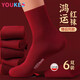 優(yōu)棵樹(shù)男士襪子男本命年騏驥紅純棉男襪10A抗菌防臭喜慶結婚情侶襪 6雙