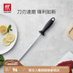 雙立人（ZWILLING）磨刀棒復磨刀具廚房工具不易飛屑磨刀石家用快速磨刀器磨刀棍 不銹鋼磨刀棒
