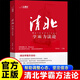 【抖音同款】清北學(xué)霸方法論 數十位清華北大學(xué)霸的求學(xué)經(jīng)歷心路歷程學(xué)習方法提供方法創(chuàng  )造動(dòng)力指明學(xué)習方向故事方法論典型學(xué)霸 清北學(xué)霸方法論 高中通用