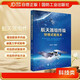 航天器組件級環(huán)境試驗技術(shù) 航空航天類(lèi) 國防工業(yè)出版社