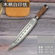 屠夫專(zhuān)用刀砍骨刀手工鍛打加厚斬骨刀多用刀殺豬宰牛羊放血刮毛刀 木柄優(yōu)
