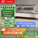 索尼（SONY）HT-A8000 全景聲 單獨回音壁 360智能穹頂 4K/120Hz VRR ALLM 家庭影院 Soundbar 電視音響 藍牙