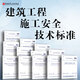 常用建筑施工安全規范 11本套 施工現場(chǎng)臨時(shí)用電安全技術(shù)規范 施工安全檢查標準 高處作業(yè)安全 現場(chǎng)消防安全技術(shù) 安全技術(shù)統一規范