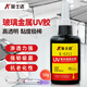 金士達K-6311/6323/6272 UV膠無(wú)影膠粘玻璃展示柜強力膠茶幾水晶紫外線(xiàn) K-6311極稀/50g+固化燈