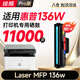繪威適用惠普136w硒鼓HP Laser MFP 136w硒鼓136w打印機墨盒 墨粉盒