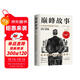 巔峰故事 如何用你的故事打動(dòng)他人爭論與說(shuō)服如何改變思維為自己背書(shū)成功說(shuō)服他人