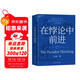 在悖論中前進(jìn) 田濤 華為管理顧問(wèn)傾心力作 在悖論中前行 管理 pura80創(chuàng  )始人推薦
