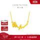 周大福玫瑰花 黃金項(xiàng)鏈(工費(fèi)320) 40cm 約6.65g EOF775