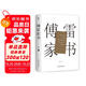 傅雷家書（精裝典藏版，收錄傅雷教子序言，充滿父愛的教育名篇，附贈傅雷手跡、現(xiàn)當(dāng)代名家三行家書）