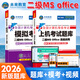 未來(lái)教育2026年計算機二級ms office 全國計算機等級考試二級office題庫計算機二級office考試真題上機題庫教材模擬考場(chǎng) 熱賣(mài)！考試真題+模擬試卷+?？架浖?視頻解析